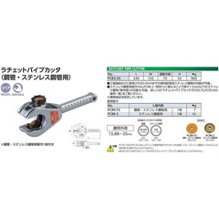 KTC Ratchet Pipe Cutter PCR 3-35 L:240 W:102 H:54 Steel pipe 10A-25A:Up to 3.2mm